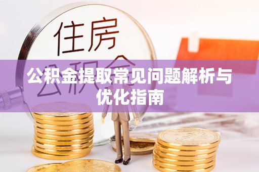 塔城公积金提取常见问题解析与优化指南