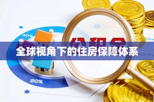 塔城全球视角下的住房保障体系