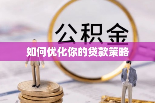 塔城如何优化你的贷款策略