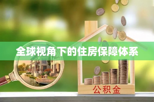 塔城全球视角下的住房保障体系
