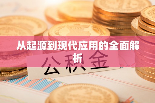 塔城从起源到现代应用的全面解析