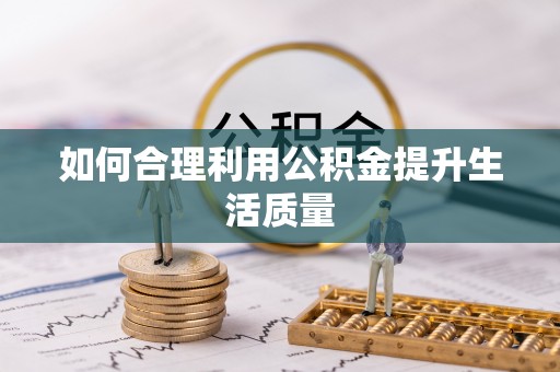 塔城如何合理利用公积金提升生活质量