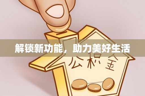塔城解锁新功能，助力美好生活