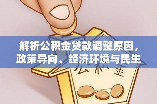 塔城解析公积金贷款调整原因，政策导向、经济环境与民生需求的多重考量