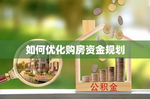 塔城如何优化购房资金规划