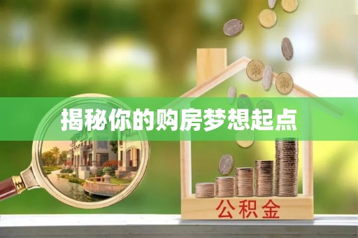 塔城揭秘你的购房梦想起点