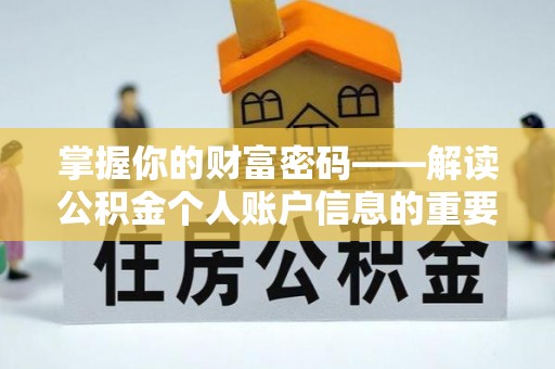 塔城掌握你的财富密码——解读公积金个人账户信息的重要性