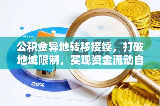 塔城公积金异地转移接续，打破地域限制，实现资金流动自由