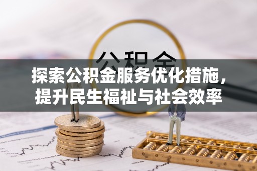 塔城探索公积金服务优化措施，提升民生福祉与社会效率