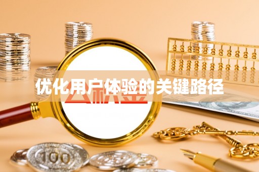塔城优化用户体验的关键路径