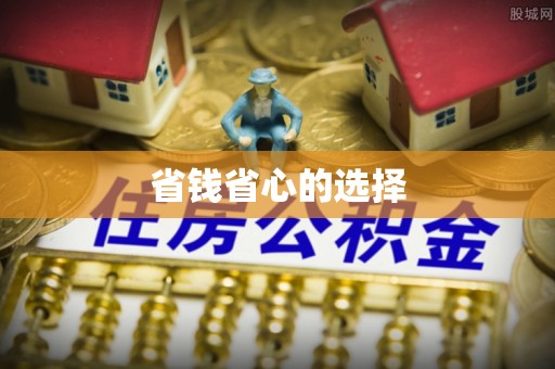 塔城省钱省心的选择