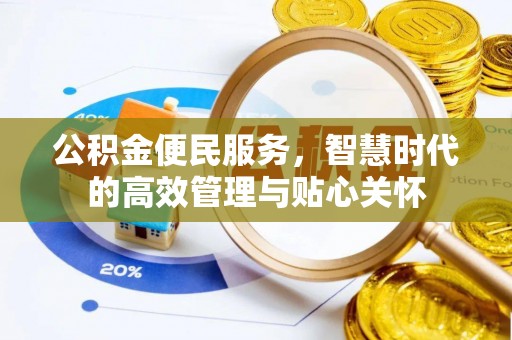 塔城公积金便民服务，智慧时代的高效管理与贴心关怀