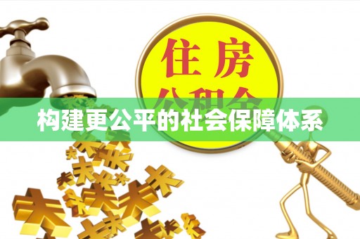 塔城构建更公平的社会保障体系