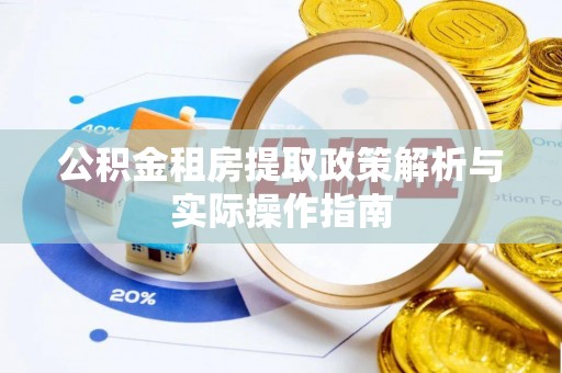 塔城公积金租房提取政策解析与实际操作指南