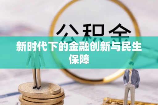 塔城新时代下的金融创新与民生保障