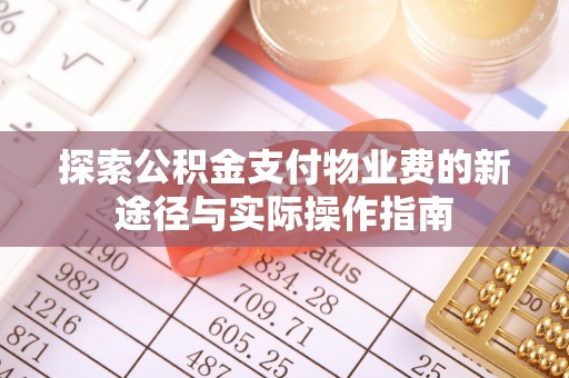 塔城探索公积金支付物业费的新途径与实际操作指南