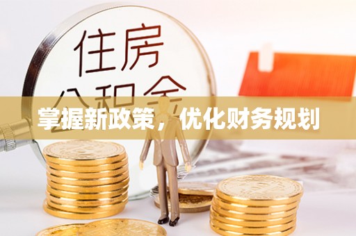 塔城掌握新政策，优化财务规划