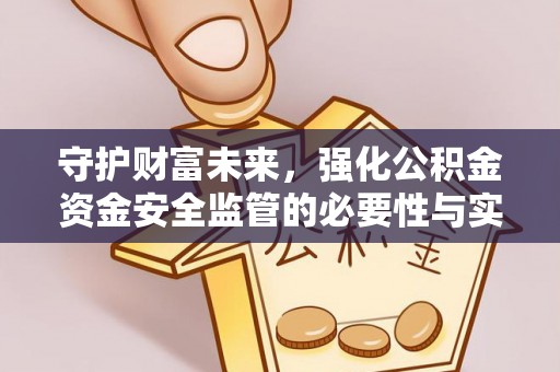 塔城守护财富未来，强化公积金资金安全监管的必要性与实践