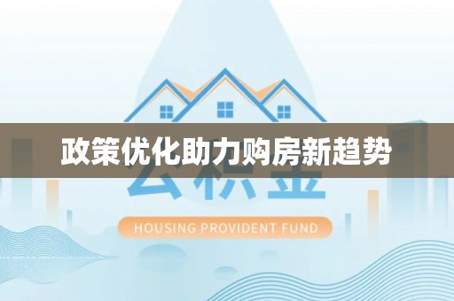 塔城政策优化助力购房新趋势