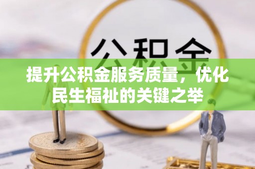 塔城提升公积金服务质量，优化民生福祉的关键之举