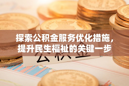 塔城探索公积金服务优化措施，提升民生福祉的关键一步
