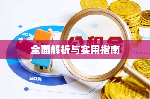 塔城全面解析与实用指南