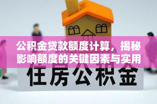 塔城公积金贷款额度计算，揭秘影响额度的关键因素与实用技巧
