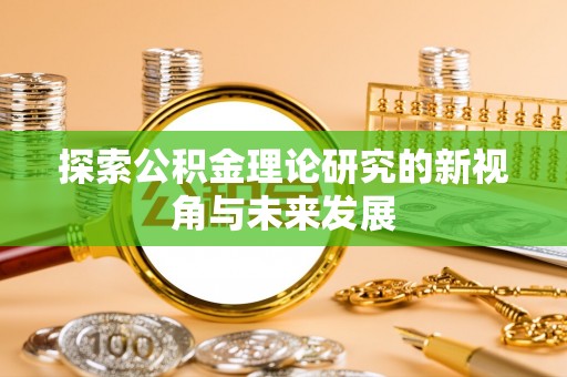 塔城探索公积金理论研究的新视角与未来发展