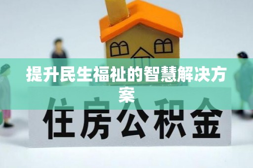 塔城提升民生福祉的智慧解决方案