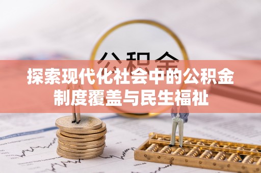 塔城探索现代化社会中的公积金制度覆盖与民生福祉