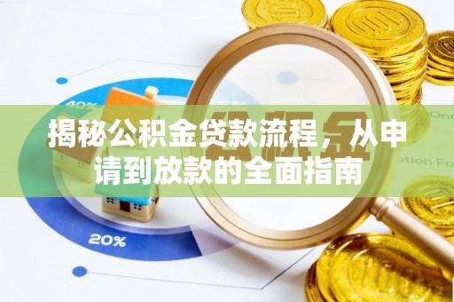 塔城揭秘公积金贷款流程，从申请到放款的全面指南