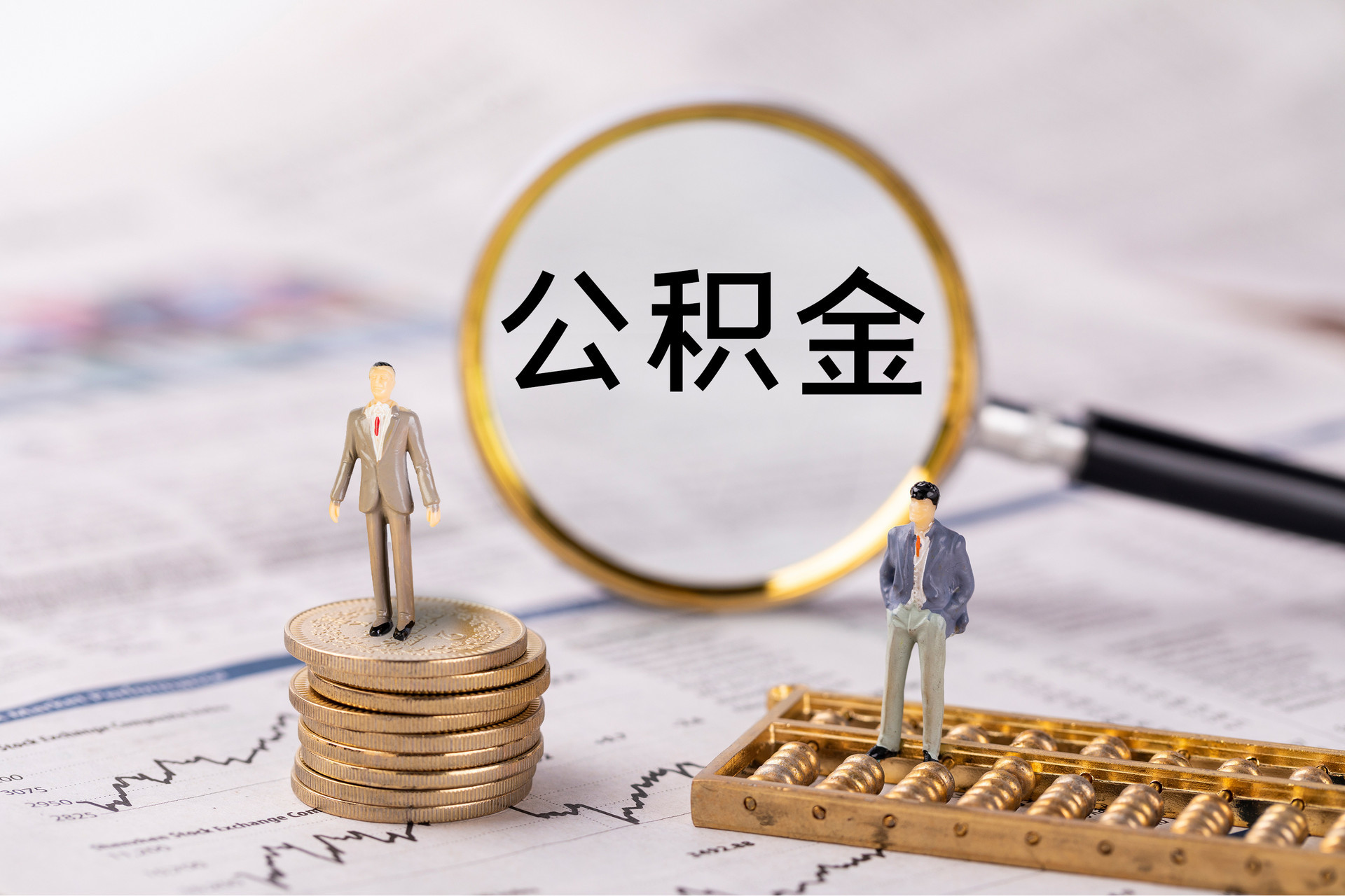塔城公积金代办