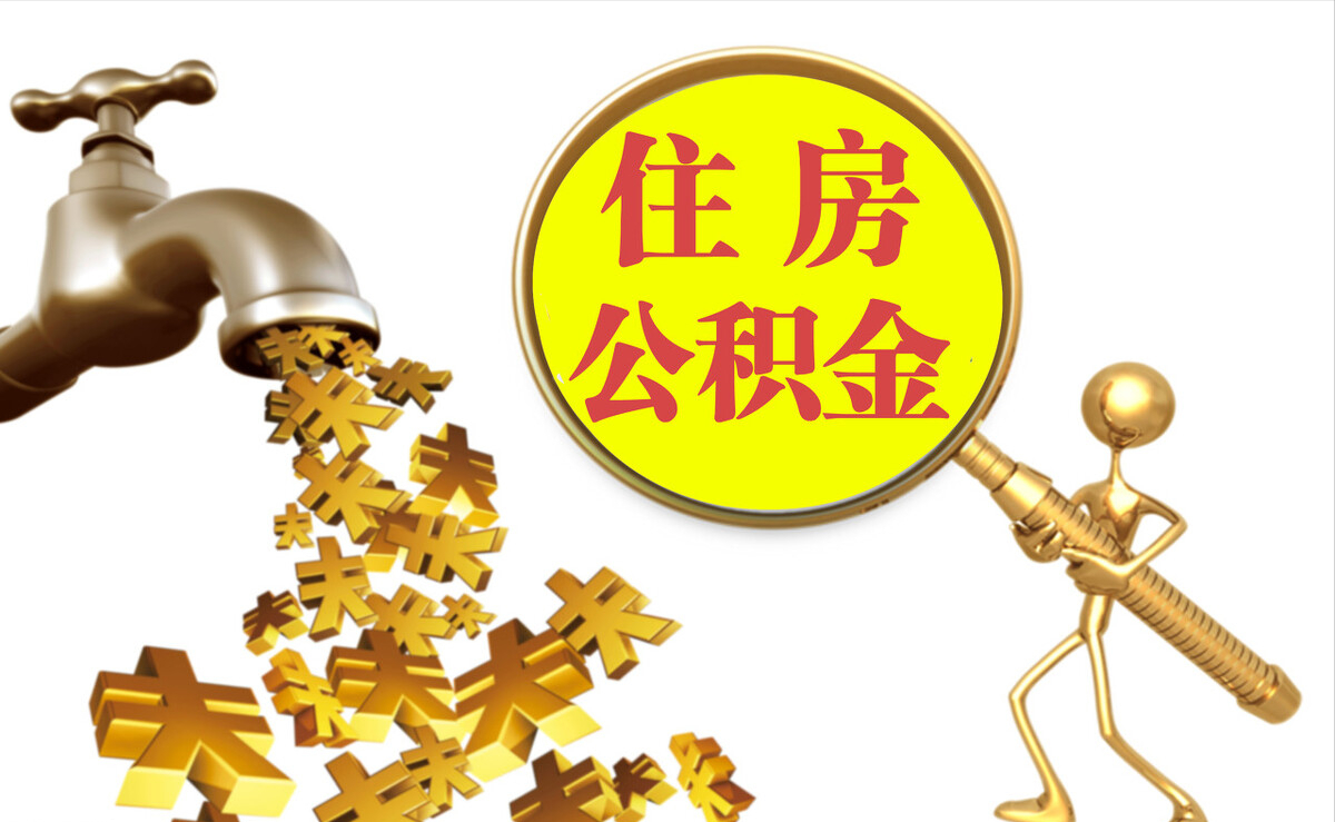 塔城个人公积金提取代办